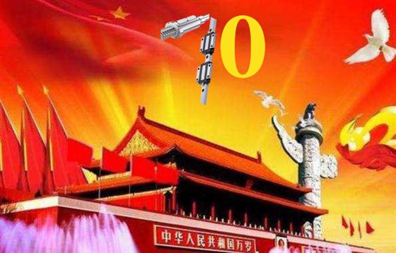 上?；垓v慶祝祖國79周年