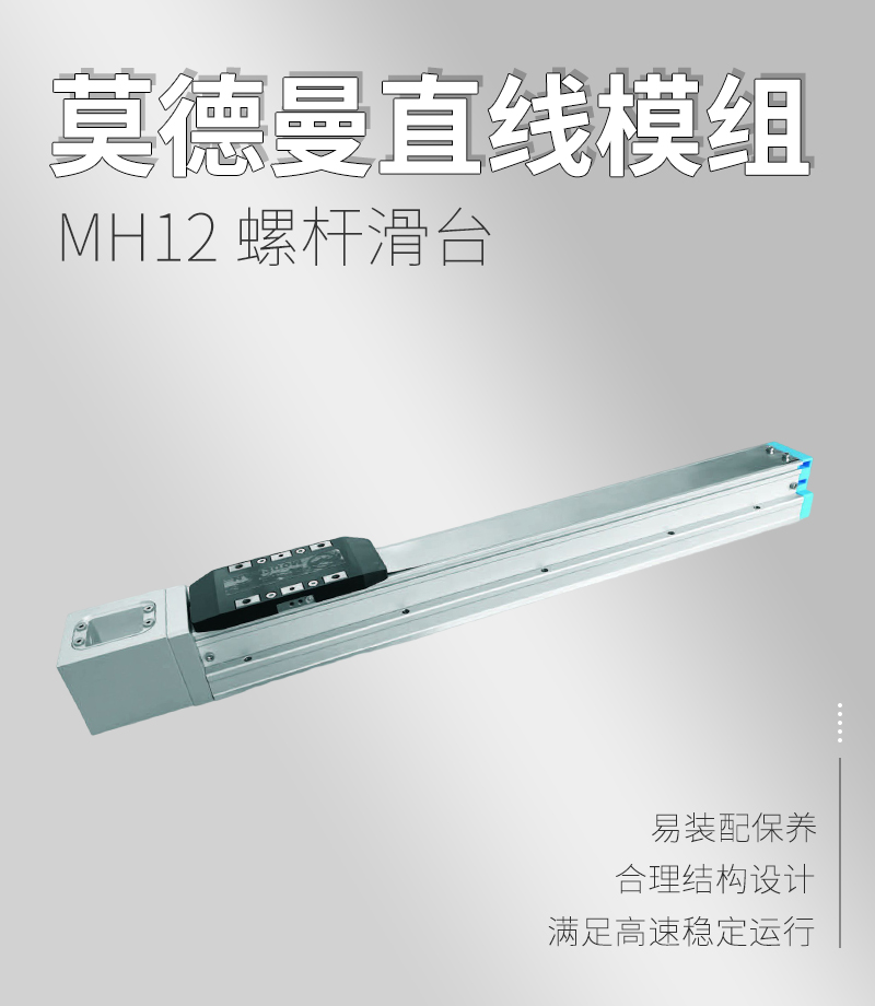 MH12螺桿滑臺