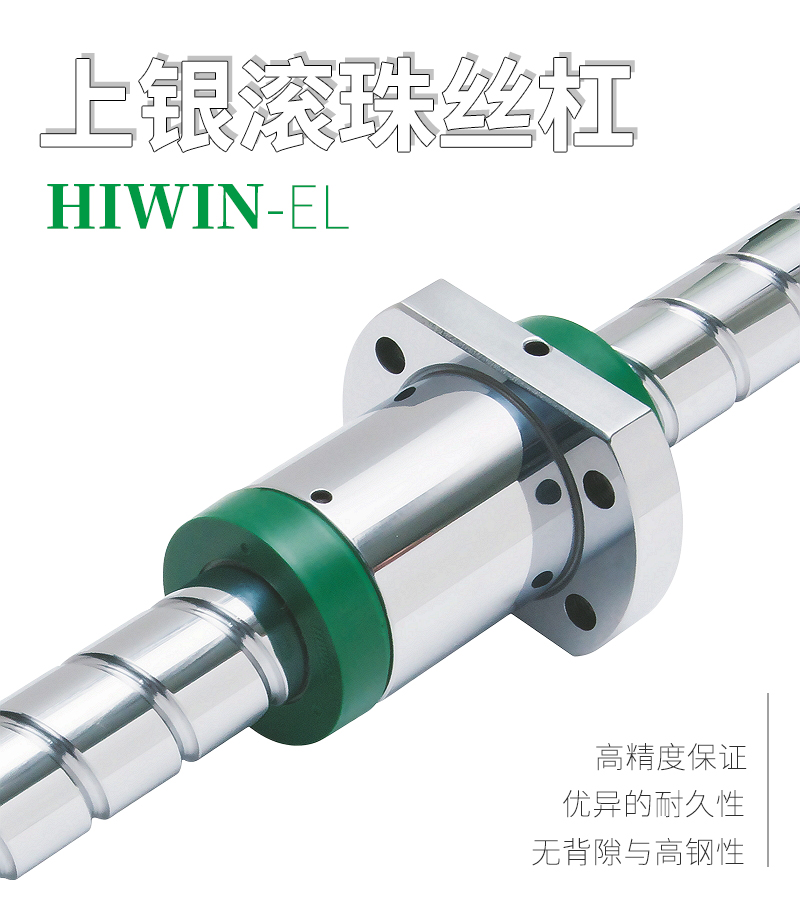 上銀HIWIN滾珠絲桿-自潤(rùn)式EL